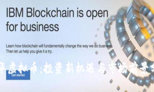 龙华虚拟币：投资新机遇与市场前景分析