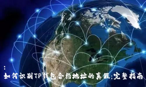 :
如何识别TP钱包合约地址的真假：完整指南