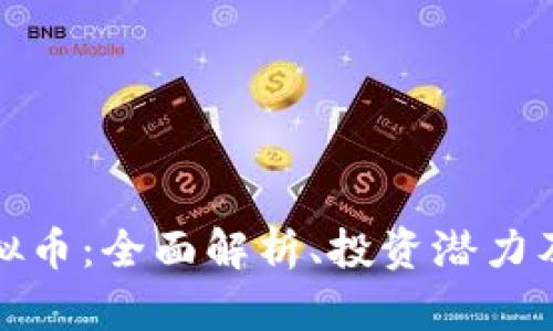Ulinmi虚拟币：全面解析、投资潜力及市场前景