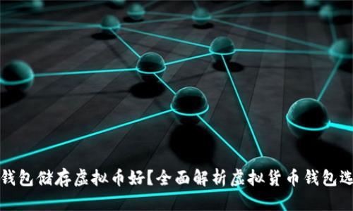 优质

用什么钱包储存虚拟币好？全面解析虚拟货币钱包选择指南