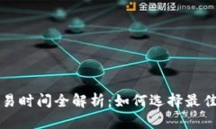 虚拟币交易时间全解析：