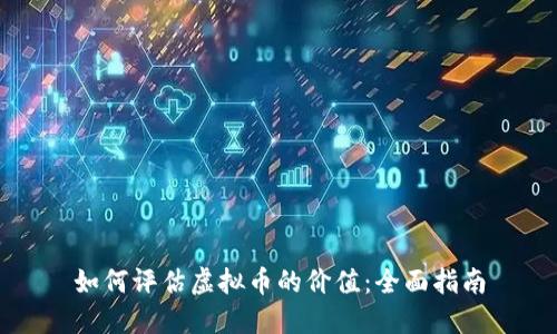 如何评估虚拟币的价值：全面指南