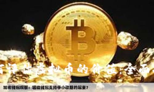 如何评估虚拟币的价值：全面指南