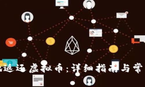 如何有效地返还虚拟币：详细指南与常见问题解答