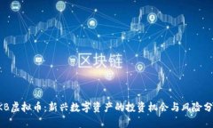 PKB虚拟币：新兴数字资产
