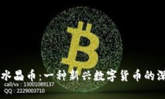 虚拟币水晶币：一种新兴