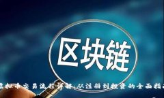 虚拟币交易流程详解：从
