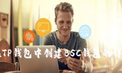 如何在TP钱包中创建BSC钱包的详细指南