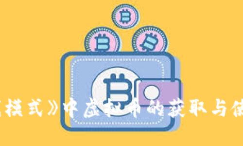 《GTA在线模式》中虚拟币的获取与使用全攻略