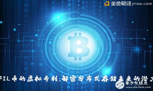 FIL币的虚拟专利：解密分布式存储未来的潜力