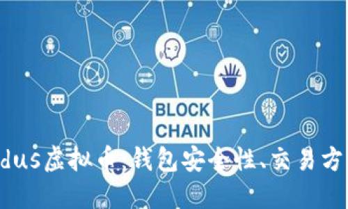 深入了解Exodus虚拟币：钱包安全性、交易方式及投资潜力