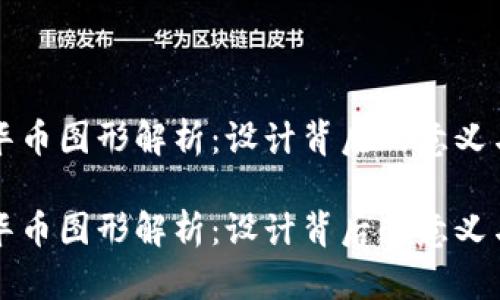 虚拟币中华币图形解析：设计背后的意义与未来趋势

虚拟币中华币图形解析：设计背后的意义与未来趋势