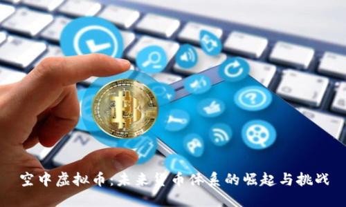 空中虚拟币：未来货币体系的崛起与挑战