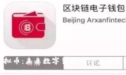 BCD虚拟币：未来数字货币的潜力与发展前景
