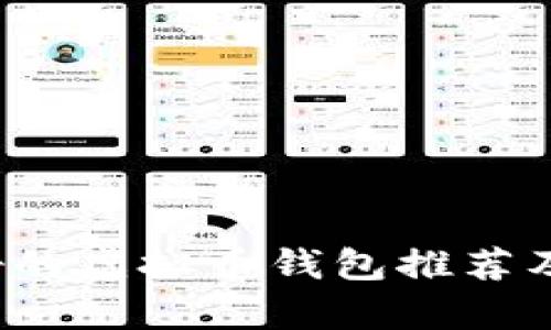 2023年最好的虚拟币钱包推荐及全方位分析