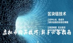 虚拟币购买技巧：新手必