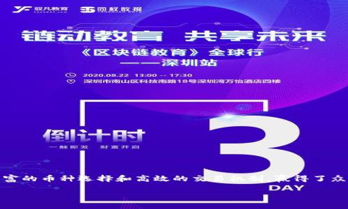 引言

在数字经济时代，虚拟货币交易成为越来越多投资者关注的焦点。币易（BiYi）作为一家新兴的虚拟币交易平台，凭借其简便的操作、丰富的币种选择和高效的交易机制，赢得了众多用户的青睐。在本文中，我们将详细探讨币易虚拟币交易的方方面面，包括其特色、优缺点、以及用户在交易过程中可能面临的问题。

币易虚拟币交易平台详尽解析：安全、便捷与收益并存