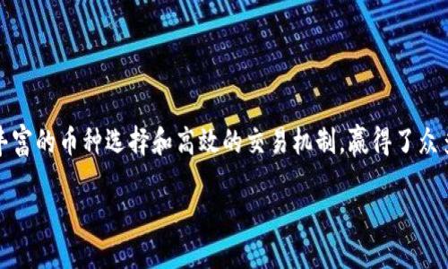 引言

在数字经济时代，虚拟货币交易成为越来越多投资者关注的焦点。币易（BiYi）作为一家新兴的虚拟币交易平台，凭借其简便的操作、丰富的币种选择和高效的交易机制，赢得了众多用户的青睐。在本文中，我们将详细探讨币易虚拟币交易的方方面面，包括其特色、优缺点、以及用户在交易过程中可能面临的问题。

币易虚拟币交易平台详尽解析：安全、便捷与收益并存