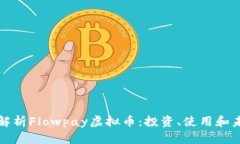 全方位解析Flowpay虚拟币：