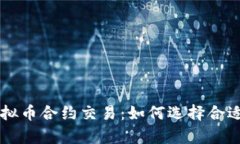 深度解析虚拟币合约交易