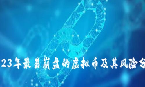2023年最易崩盘的虚拟币及其风险分析