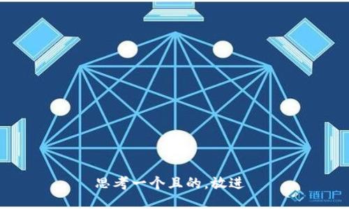 思考一个且的，放进 