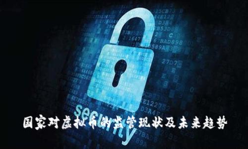 国家对虚拟币的监管现状及未来趋势