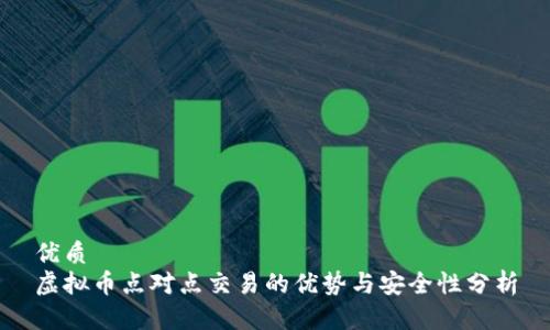 优质
虚拟币点对点交易的优势与安全性分析