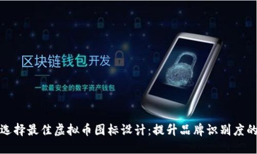 如何选择最佳虚拟币图标设计：提升品牌识别度的技巧