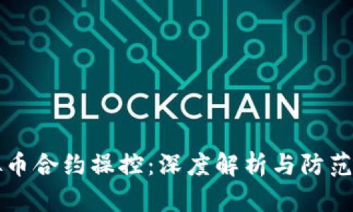 虚拟币合约操控：深度解析与防范策略