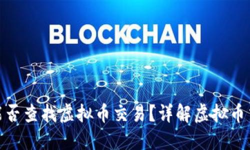 通过流水能否查找虚拟币交易？详解虚拟币交易透明性