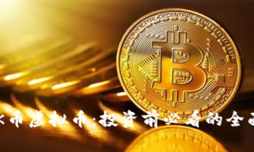 了解K币虚拟币：投资前必看的全面指南