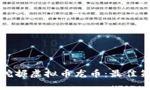 如何有效挖掘虚拟币龙币：最佳策略与技巧