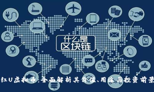 红U虚拟币：全面解析其价值、用途与投资前景