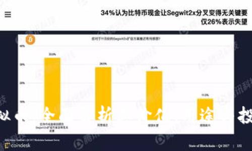 红U虚拟币：全面解析其价值、用途与投资前景