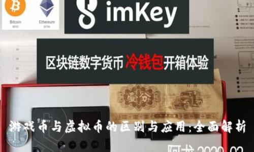 游戏币与虚拟币的区别与应用：全面解析