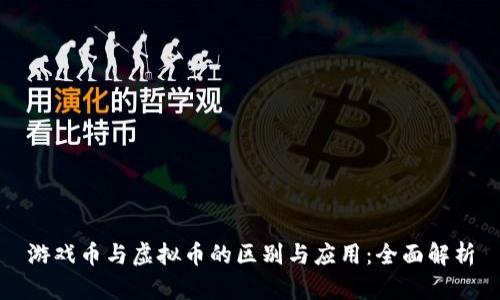 游戏币与虚拟币的区别与应用：全面解析