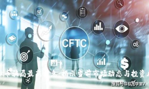 虚拟币骗局最新消息：揭示当前市场动态与投资风险