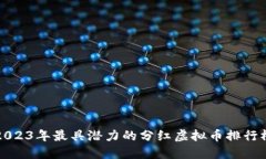 2023年最具潜力的分红虚拟