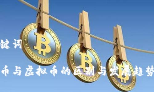 和关键词

游戏币与虚拟币的区别与发展趋势解析