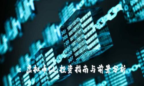 : 虚拟币CL：投资指南与前景分析