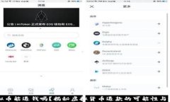 虚拟币能退钱吗？揭秘虚