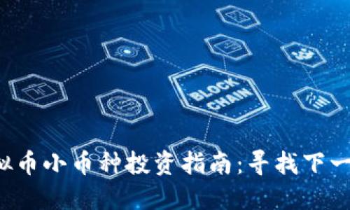 2023年虚拟币小币种投资指南：寻找下一颗隐形之星