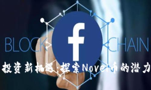 虚拟币投资新机遇：探索Novel币的潜力与挑战