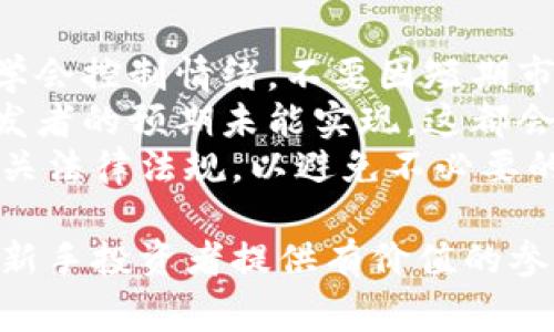  虚拟币新手必看：投资指南与常见问题解答 / 

 guanjianci 虚拟货币, 新手入门, 投资指南, 加密货币 /guanjianci 

虚拟币新手指南
随着区块链技术的发展，虚拟货币（或称加密货币）正逐渐进入普通大众的视野。在这个领域，新手投资者面临着诸多挑战和机遇。不论是比特币、以太坊还是其他各类山寨币，了解虚拟币的基本概念、市场规则及安全风险是非常重要的。本文将详细探讨如何投入虚拟币市场，并为新手解答常见问题。

问题一：什么是虚拟币？
虚拟币是指基于区块链技术的无实体货币，它们以数字形式存在，通常采用加密技术确保交易的安全性和隐私性。比特币是最早且最著名的虚拟币，创始人中本聪在2009年发布了首个比特币软件。从那时起，许多其他种类的虚拟币相继问世，其中包括以太坊、瑞波币等。虚拟币的价值通常由市场供求关系决定，因此波动性较大，投资风险也较高。
理解虚拟币的基础知识对于新手来说至关重要。首先要了解区块链技术及其工作的原理，这将帮助新手更好地掌握虚拟币的基本功能。区块链是一种去中心化的分布式账本技术，允许用户在没有中介的情况下进行直接的交易。这种技术的安全性来源于加密算法和共识机制，任何尝试篡改交易记录的行为几乎是不可能的。

问题二：如何选择可靠的虚拟币交易所？
虚拟币交易所是用户买卖虚拟货币的平台。选择一个合适的交易所是新手投资者的一项重要任务，目前市场上有很多知名的交易所如Coinbase、Binance、Huobi等。选择交易所时应考虑以下几个因素：安全性、交易手续费、用户界面友好性以及客服支持等。
首先，安全性是首要考虑因素。新手应选择那些有良好声誉和历史记录的交易所，同时检查它们的安全措施，例如多重认证和冷存储等。此外，了解交易所的运营历史和用户评价也是至关重要的。
其次，交易手续费也是影响投资收益的一个因素。不同的平台收费标准各异，新手应仔细比较各大交易所的手续费。此外，交易所是否支持多种数字资产也需要考虑，这将影响到未来的投资灵活性。

问题三：如何安全地存储虚拟币？
一旦购买了虚拟币，如何安全存储就变得至关重要。新手用户常会面临“冷钱包”和“热钱包”的选择。“热钱包”是指在线钱包，它方便快捷，但更容易受到黑客攻击。“冷钱包”则是将虚拟币存储在离线环境中，安全性更高但相对不够便利。了解不同存储方式的优缺点是确保投资安全的关键。
对于新手来说，使用硬件钱包如Ledger或Trezor是一种相对安全的选择。此外，定期备份钱包文件并启用多重身份验证也是保护虚拟资产的重要措施。在存储虚拟币时一定要记住，私钥的保管是至关重要的，任何人获取了你的私钥，都可以控制你的资产，所以绝不要轻易分享或者存储在不安全的地方。

问题四：虚拟币的投资策略是什么？
在投资虚拟币之前，新手应该确立明确的投资策略。虚拟币市场波动极大，因此投资者需要有一定的心理准备和风险控制措施。有几种常见的投资策略可以参考，包括“长线持有”（HODL）、波段交易、定投等。
“长线持有”策略是指投资者购买虚拟币后不进行频繁交易，等待较长时间的市场升值。这种策略适合那些对项目有信心且愿意长期持有的投资者。波段交易则是利用市场波动来赚取短期利润，这需要投资者具备一定的技术分析能力和市场判断力。而定投策略则是定期小额投资，利用时间的优势平摊风险，降低一次性投资的风险。

问题五：如何识别虚拟币项目的潜力？
为了选择具有投资潜力的虚拟币项目，新手需要对项目的白皮书进行详细阅读，了解其技术背景、团队构成和市场定位等。好的项目应该有明确的应用场景、技术优势以及强大的团队支持。在投资之前，必须对项目进行全面分析，尽量避免选择那些没有实际价值支持的浮动币。
此外，关注社区的发展也是非常重要的。活跃的社区往往能为项目带来更多的用户和支持，同时也是项目透明度的重要体现。在投资虚拟币时，多与社区交流、获取信息，有助于及时把握市场动态和投资机会。

问题六：虚拟币投资中常见的风险有哪些？
虚拟币投资虽然潜力巨大，但也伴随着多重风险，包括市场风险、技术风险和法律风险等。首先，市场风险是指由于市场价格波动，投资者可能遭受损失。新手应学会控制情绪，不要因短期市场波动而做出冲动决策。
其次，技术风险涉及到投资平台和虚拟货币本身的安全性。例如，交易所可能会遭到黑客攻击，导致用户资产损失。此外，虚拟币项目可能面临技术瓶颈，或者开发者的预期未能实现，这都会影响投资收益。
最后，法律风险在许多国家和地区也是不容忽视的。各国对虚拟货币的监管政策不同，某些国家可能会限制或禁止虚拟货币交易。因此，在投资之前务必了解相关法律法规，以避免不必要的麻烦。

总结来说，投资虚拟币对新手而言虽充满挑战，但掌握基础知识与风险管理策略，认真进行市场分析后，可以在这一领域找到属于自己的机会。希望本指南能为新手投资者提供有价值的参考与帮助。