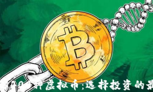 
深入了解400种虚拟币：选择投资的最佳指南