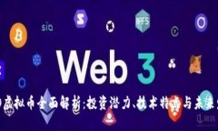 NEO虚拟币全面解析：投资
