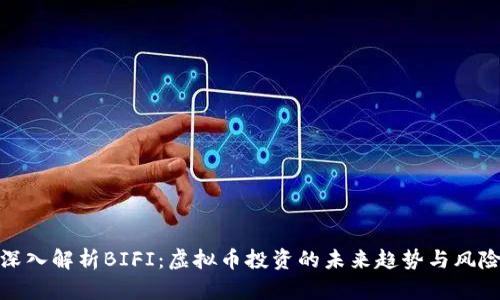 深入解析BIFI：虚拟币投资的未来趋势与风险