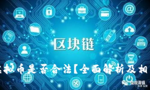 个人购买虚拟币是否合法？全面解析及相关问题解答