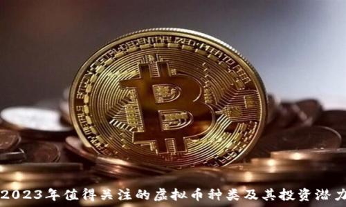   
2023年值得关注的虚拟币种类及其投资潜力